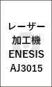 レーザー加工機ENESIS AJ3015